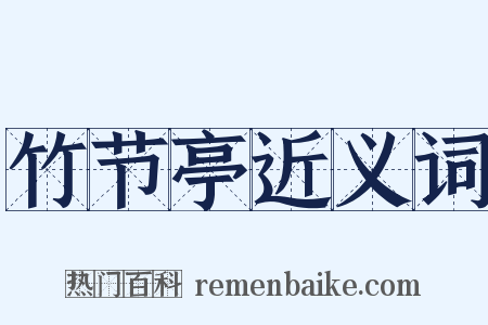竹节亭近义词是什么意思的图片